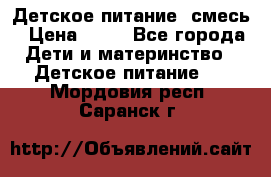 Детское питание, смесь › Цена ­ 30 - Все города Дети и материнство » Детское питание   . Мордовия респ.,Саранск г.